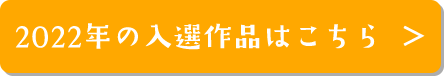 2022年の入選作品はこちら