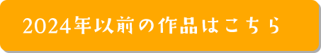 2024年以前の作品はこちら