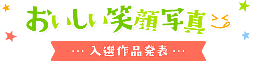 おいしい笑顔写真入選作品