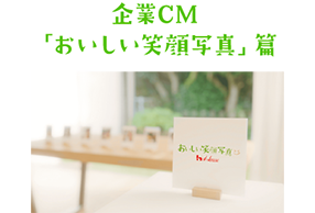 企業CM 「おいしい笑顔写真」篇