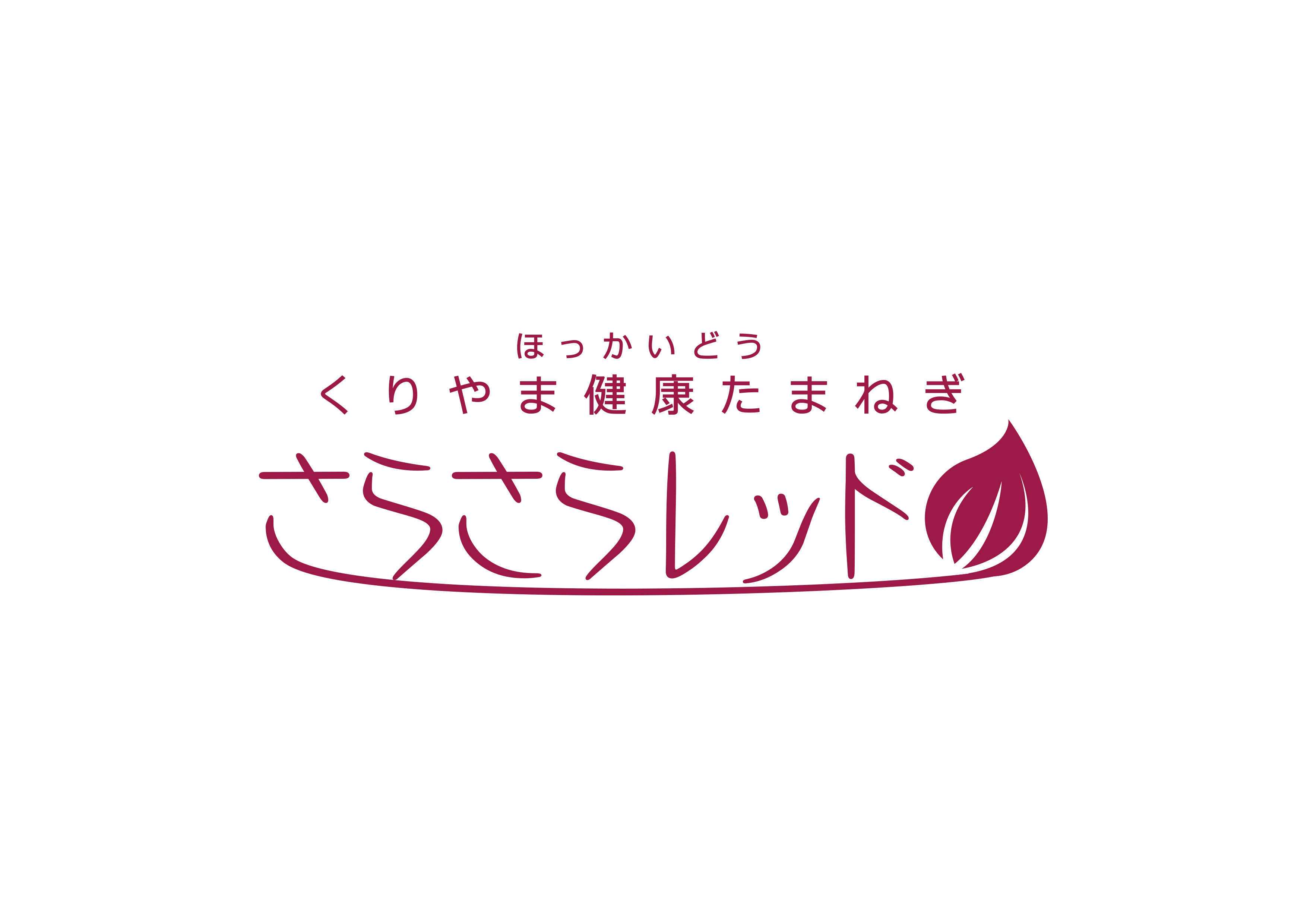 ほっかいどう くりやま健康たまねぎ さらさらレッド