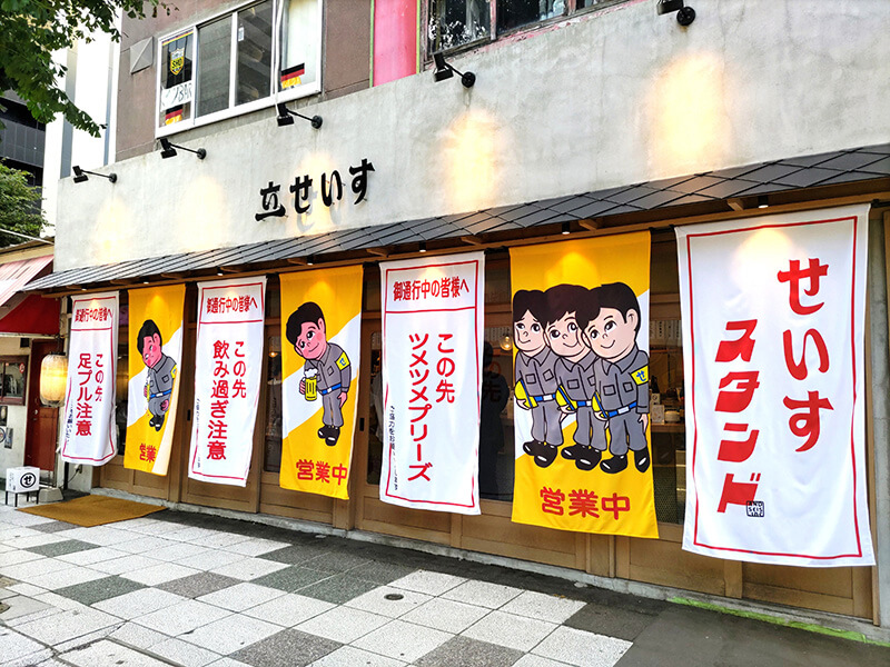 立ちっぱ酒 せいすスタンド