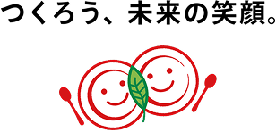 つくろう、未来の笑顔。