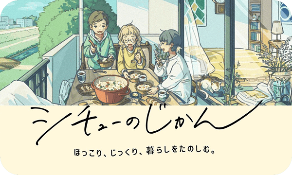 シチューのじかん