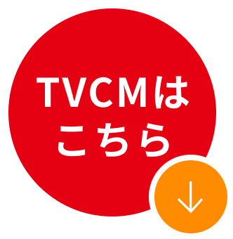 TVCMはこちら