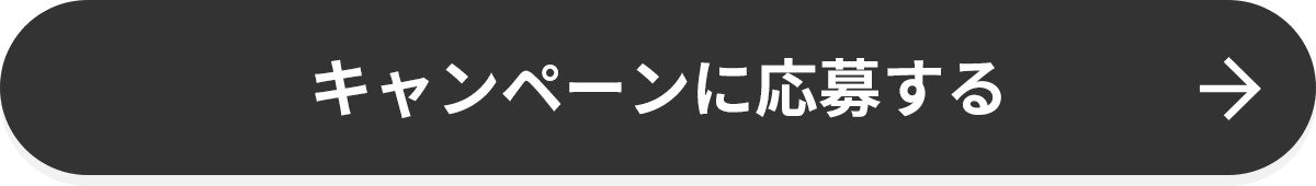 キャンペーンに応募する