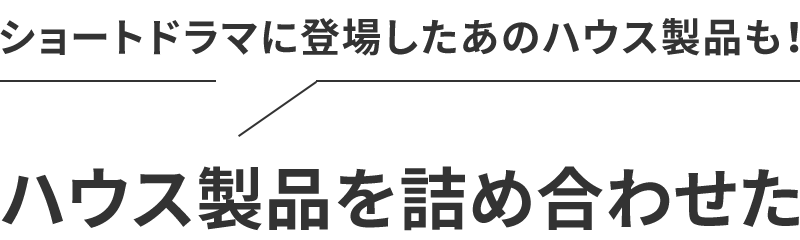 ショートドラマに登場したあのハウス製品も！