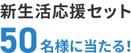 ハウス製品を詰め合わせた新生活応援セットが50名様に当たる