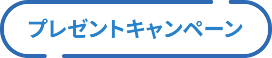 キャンペーン