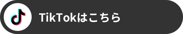 TikTokはこちら