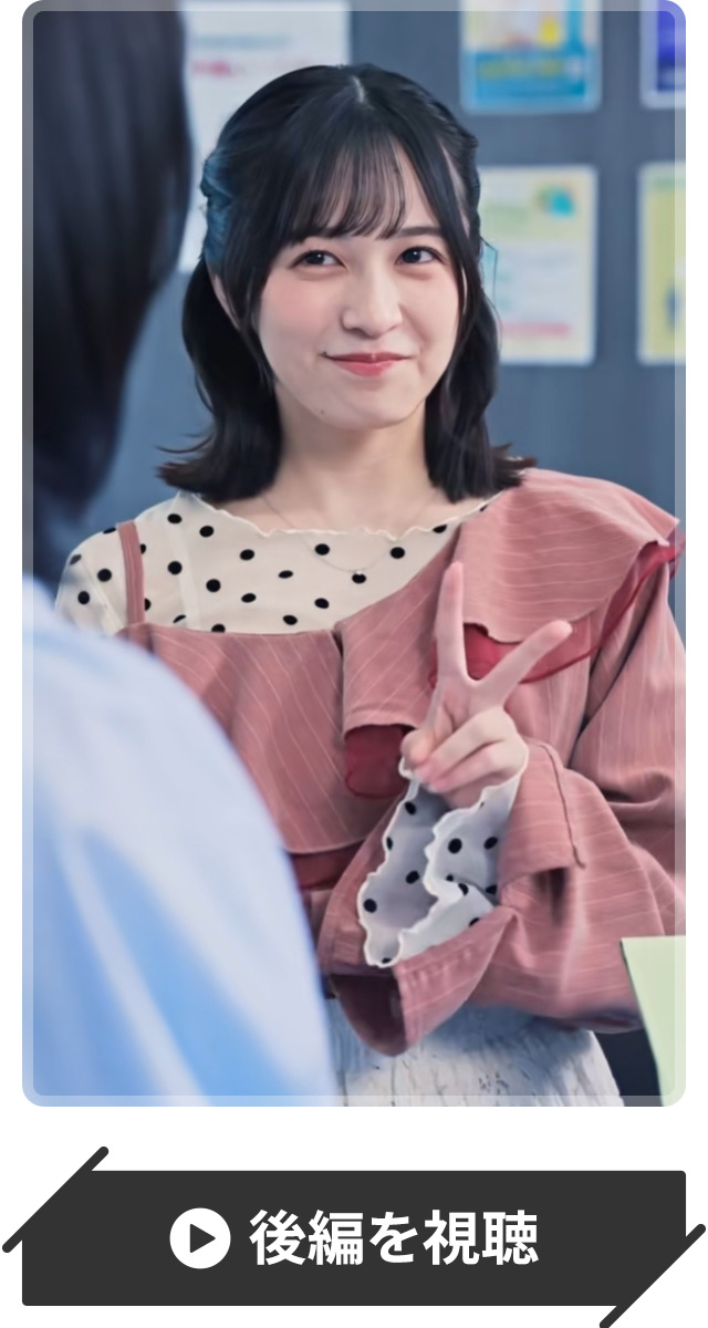 後編を視聴