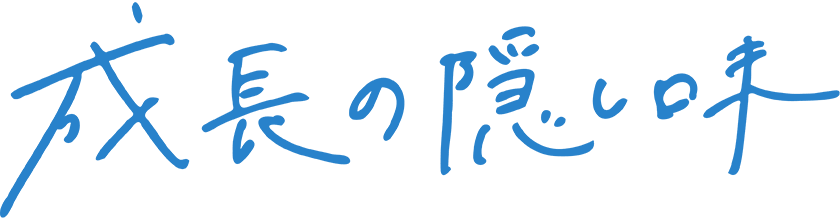 成長の隠し味