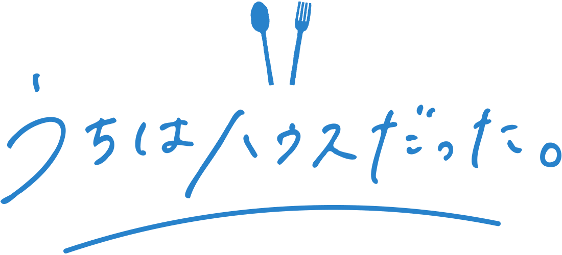 うちはハウスだった。