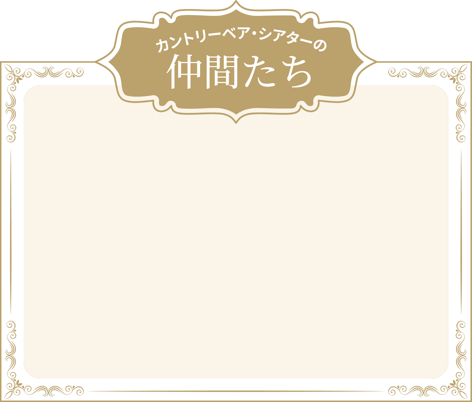 カントリーベア・シアターの仲間たち