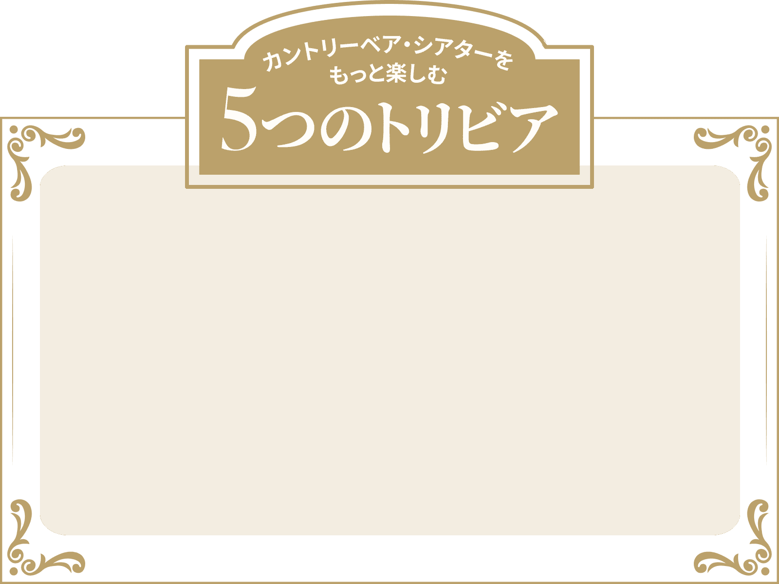 カントリーベア・シアターをもっと楽しむ 5つのトリビア