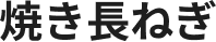 焼き長ねぎ