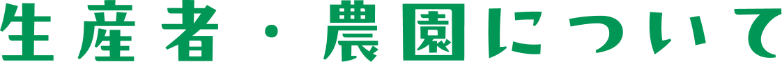 生産者・農園について