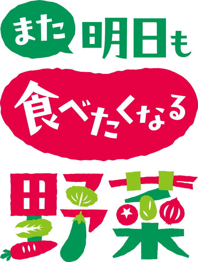 また明日も食べたくなる野菜
