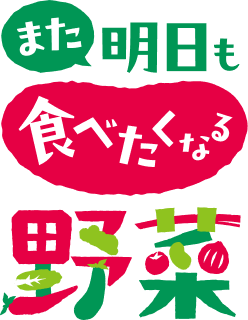 また明日も食べたくなる野菜