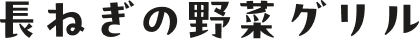 長ねぎの野菜グリル