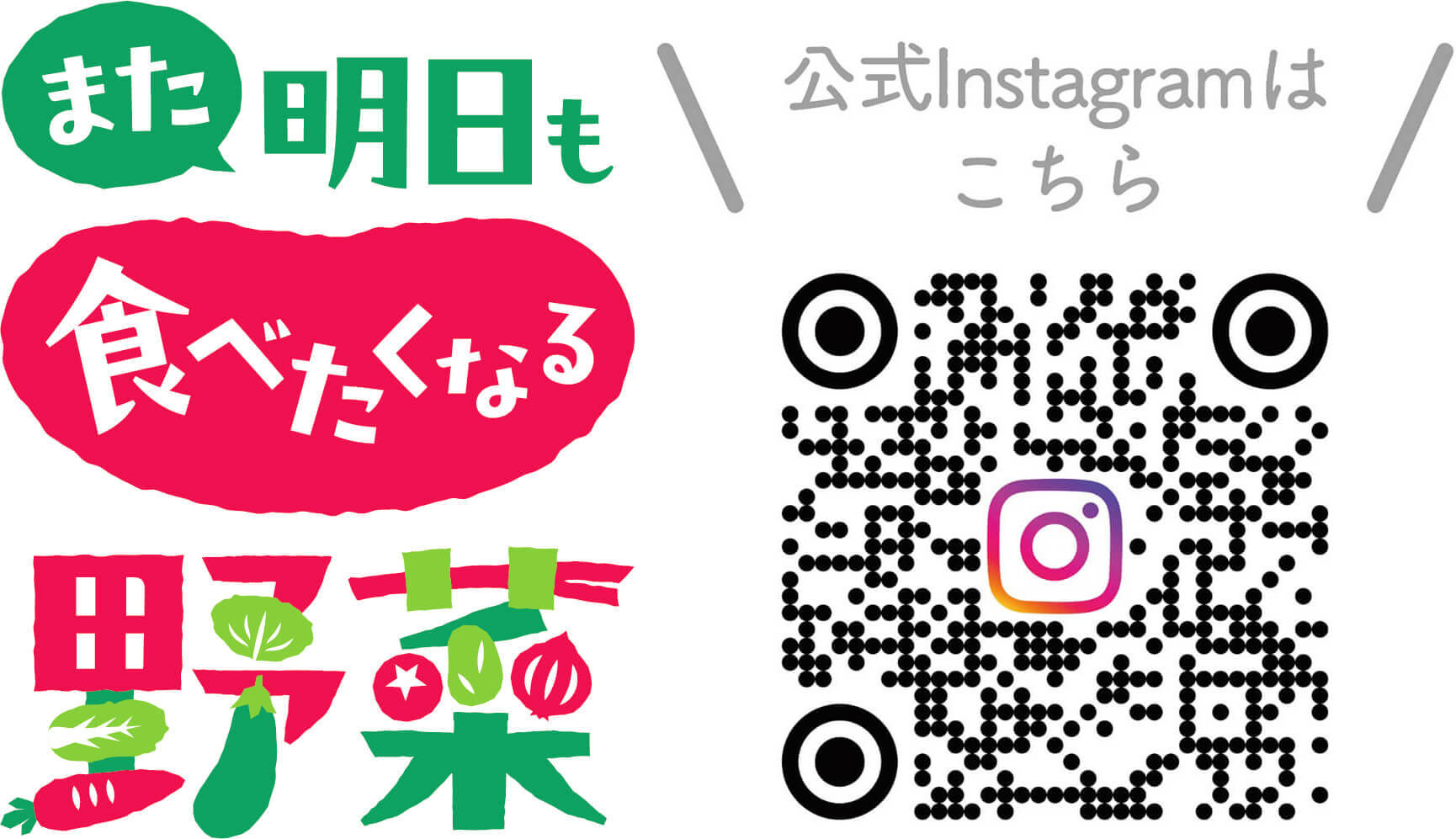 また明日も食べたくなる野菜 Instagram