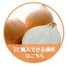 購入できる場所はこちら