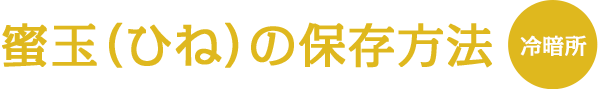 蜜玉(ひね)の保存方法
