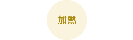 加熱