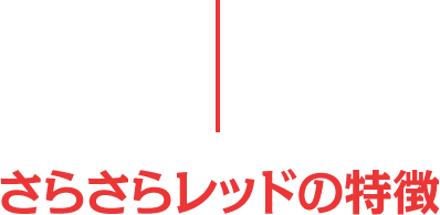 さらさらレッドの特徴