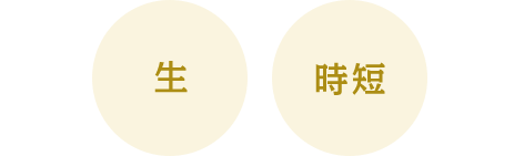 生 時短