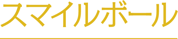 スマイルボール