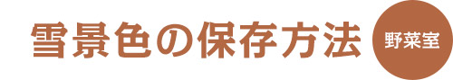 雪景色の保存方法