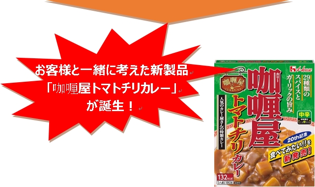 画像:お客様と一緒に考えた新製品「咖喱屋トマトチリカレー」が誕生!